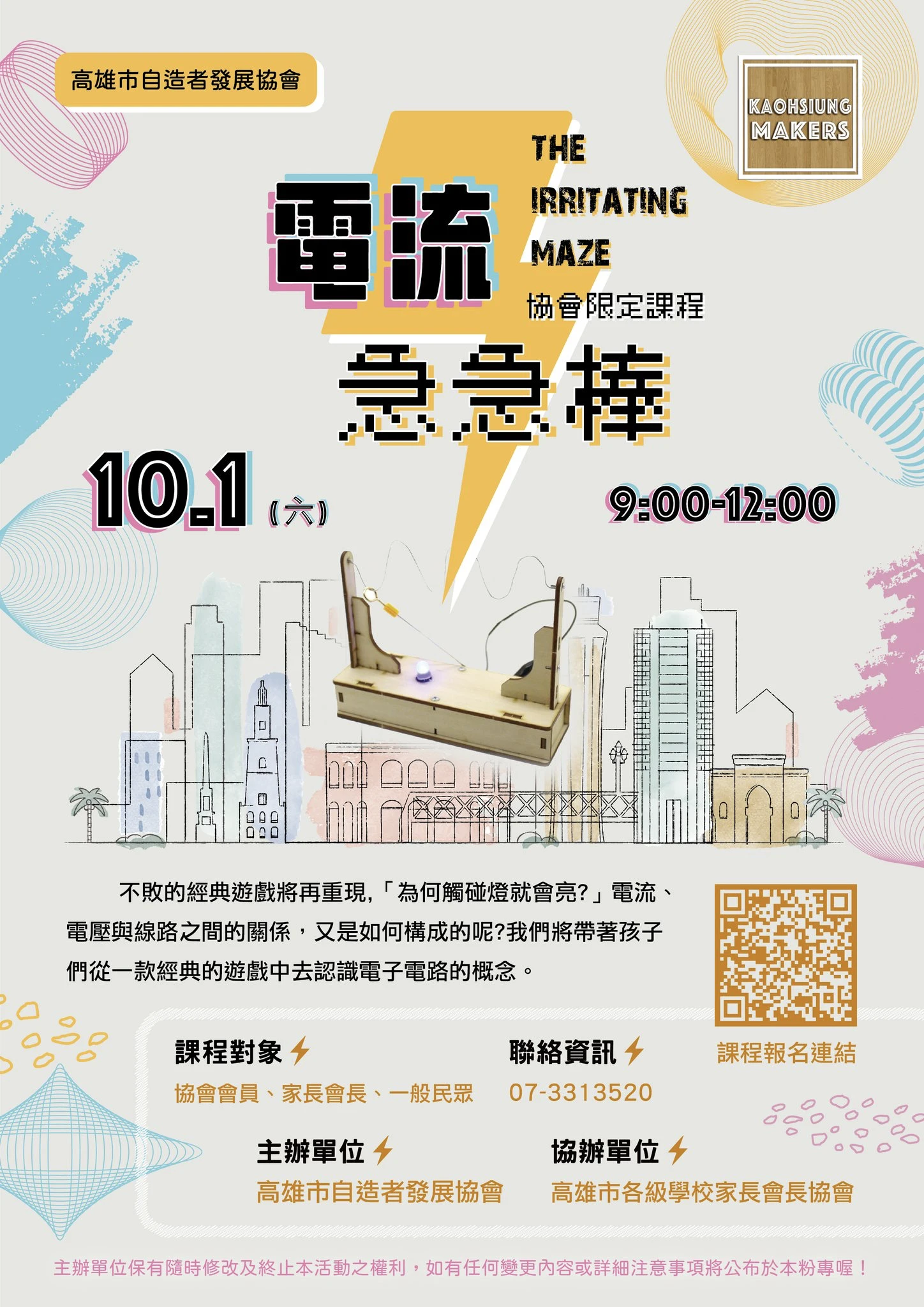 高雄市自造者發展協會-協會課程-111年10月-電流急急棒