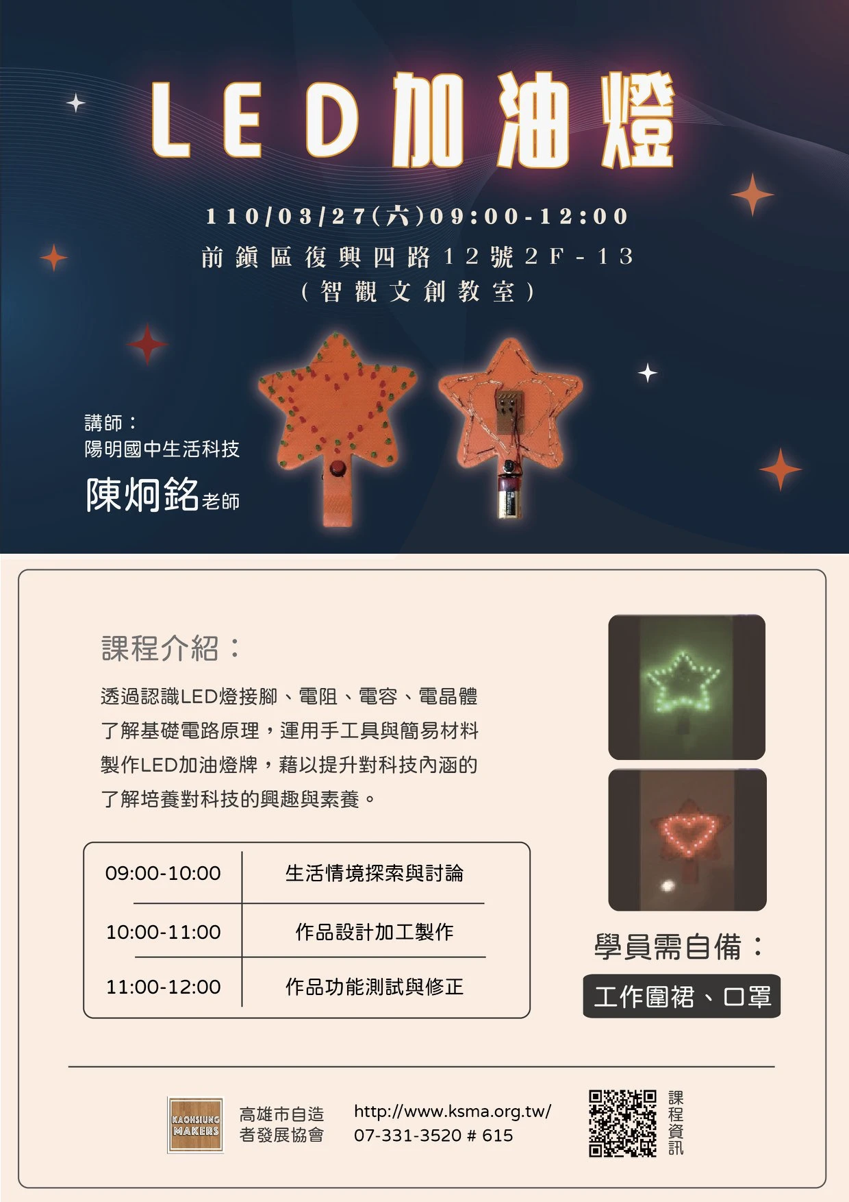 高雄市自造者發展協會-協會課程-110年3月-LED加油燈