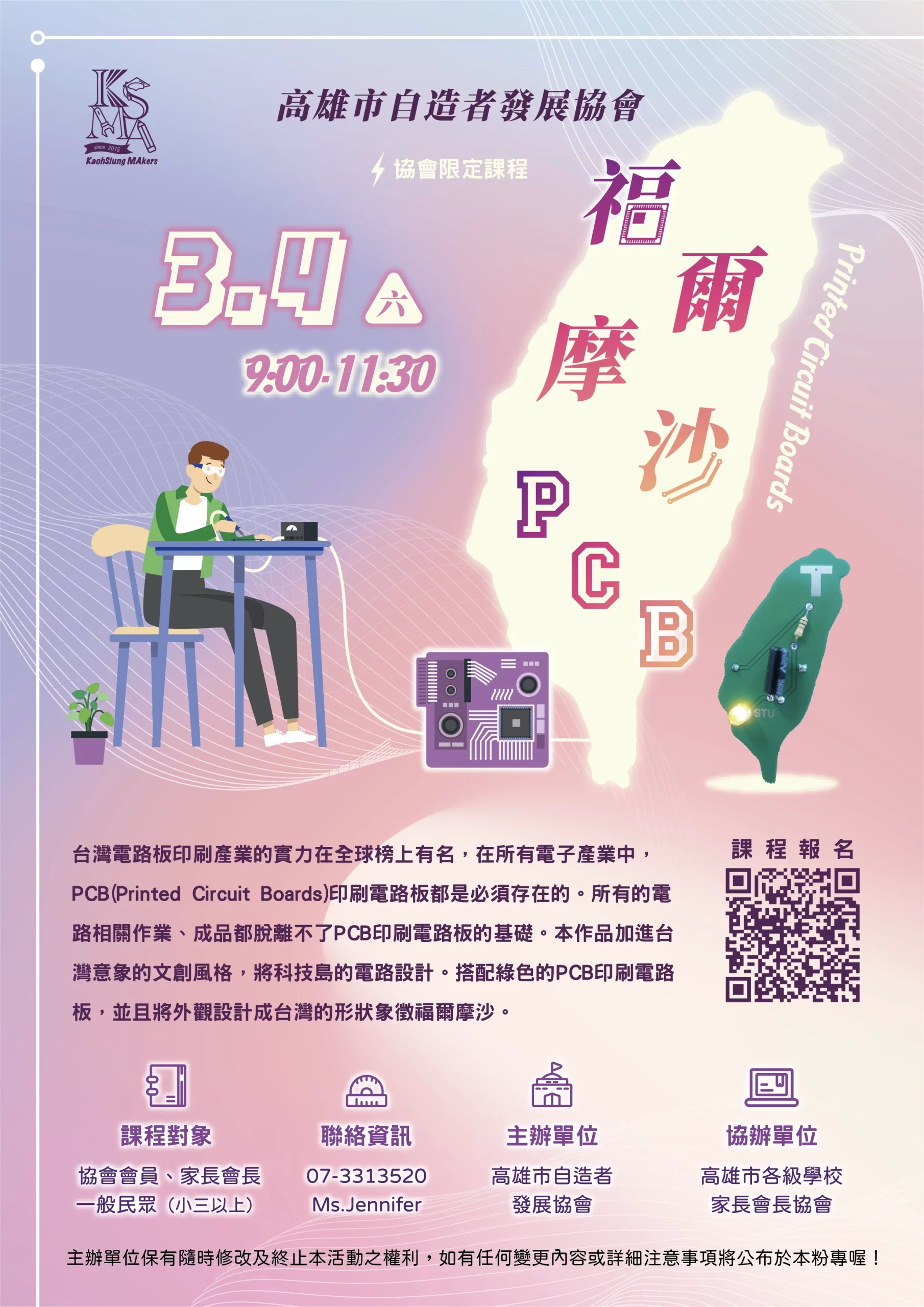 高雄市自造者發展協會-協會課程-112年3月-福爾摩沙PCB鑰匙圈