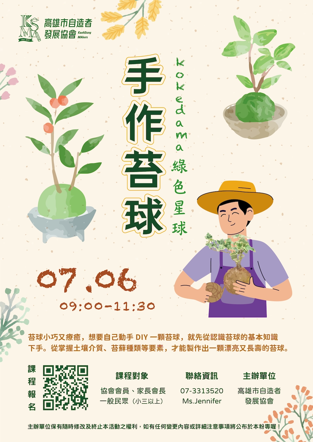 高雄市自造者發展協會-協會課程-113年7月-手作苔球