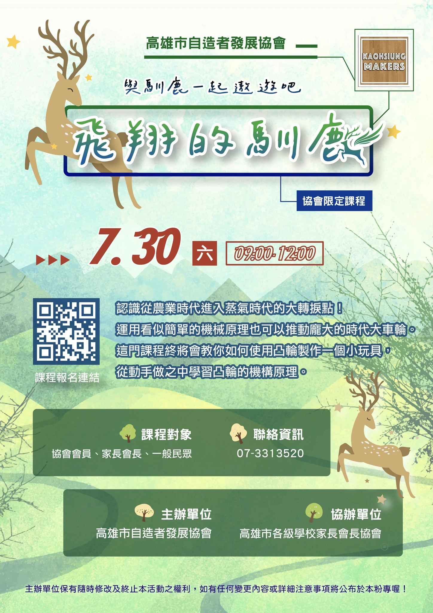 高雄市自造者發展協會-協會課程-111年7月-飛翔的馴鹿