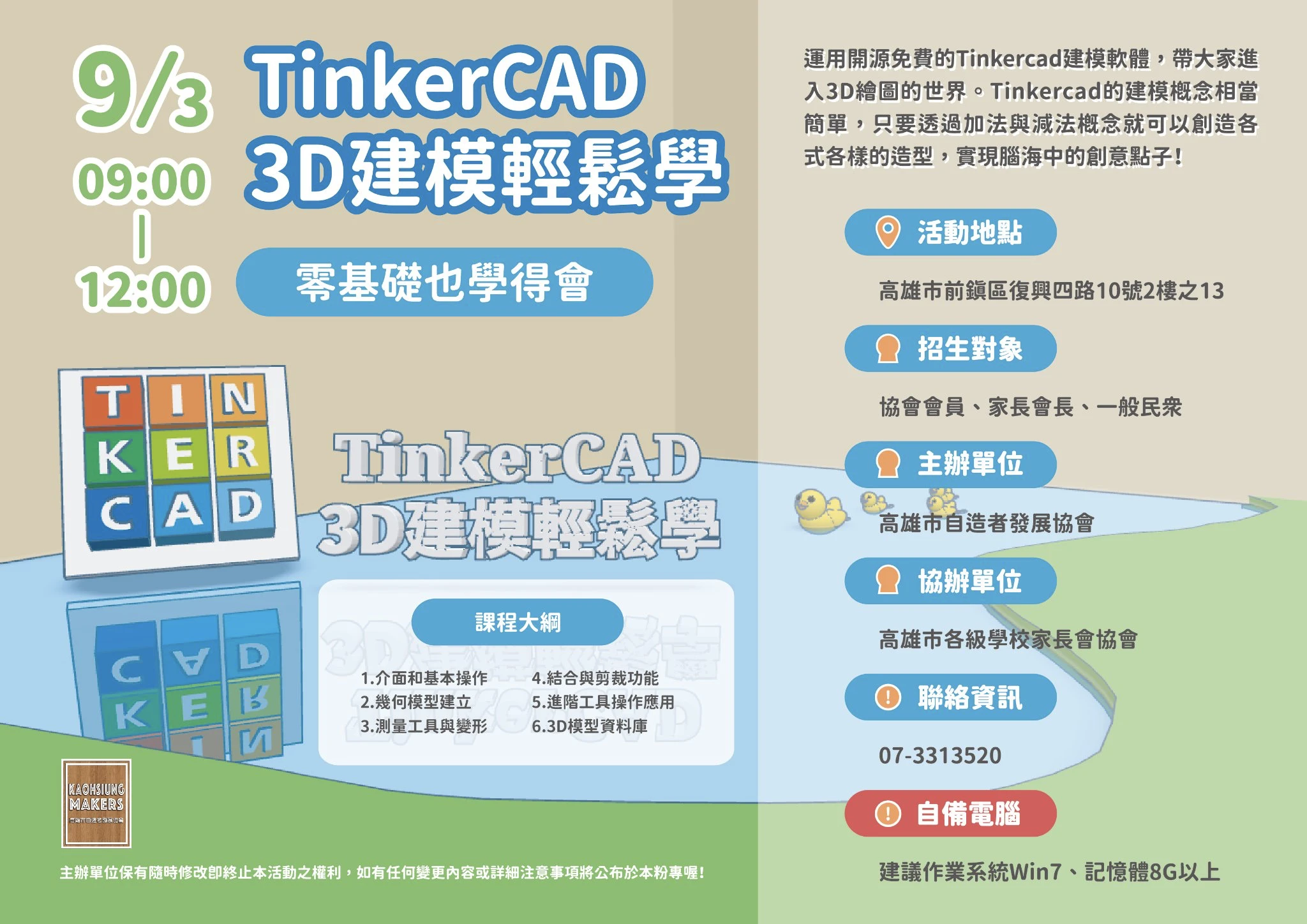 高雄市自造者發展協會-協會課程-111年9月-Tinkercad建模